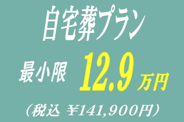 自宅葬プラン12.9万円