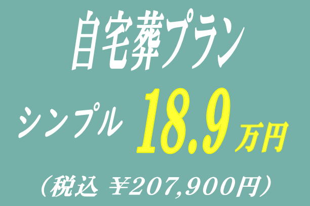 自宅葬プラン12.9万円