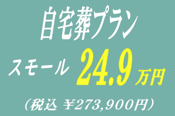 自宅葬プラン24.9万円