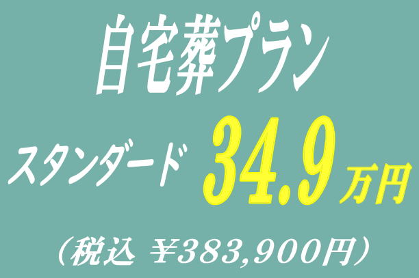 自宅葬プラン34.9万円