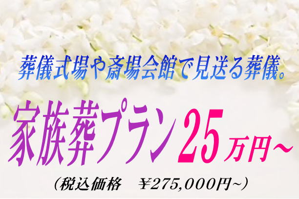 式場の葬儀家族葬25万円~