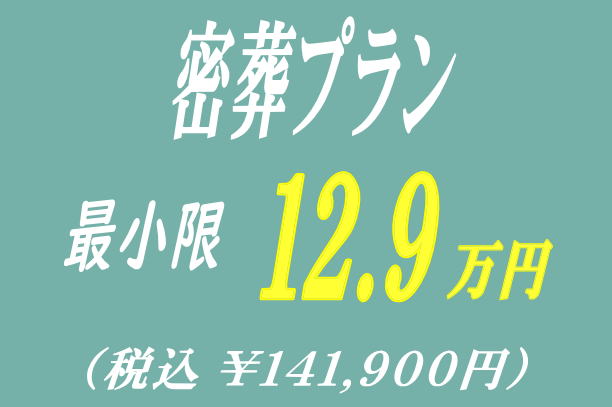 密葬プラン12.9万円