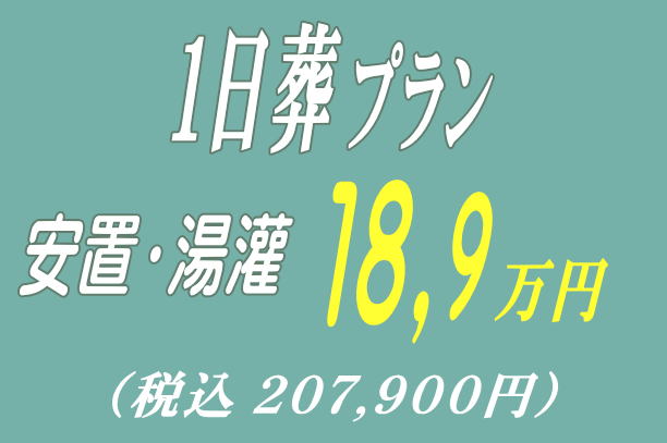 一日葬プラン18.9万円