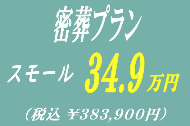 密葬プラン34.9万円