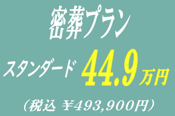 密葬プラン44.9万円