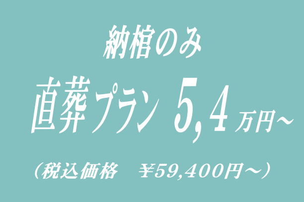 火葬式プラン18.9万円