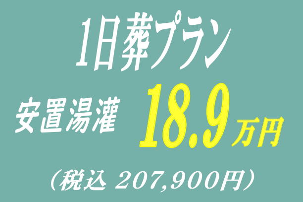 一日葬プラン18.9万円