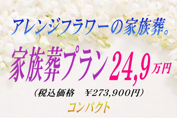 アレンジフラワーで見送る家族葬