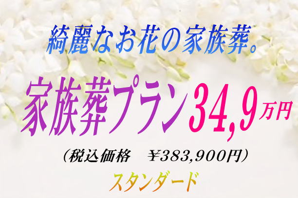 綺麗な生花の家族葬