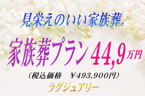 見栄えのいい家族葬