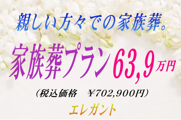親しい方で家族葬