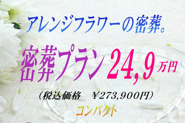 アレンジフラワーの24.9万円プラン