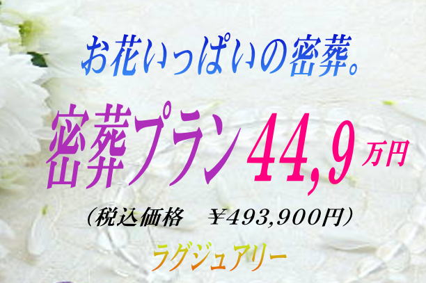 お花いっぱいで見送る密葬