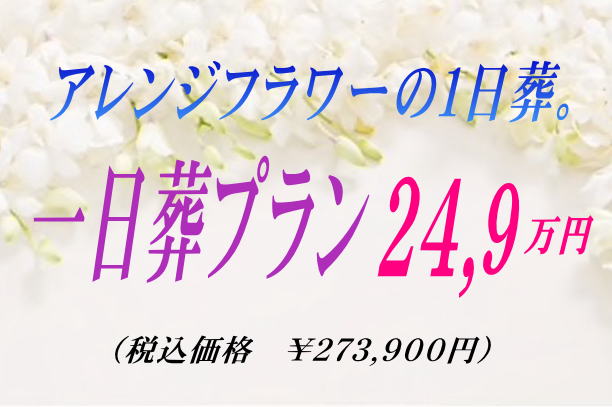 アレンジフラワーで見送る一日葬