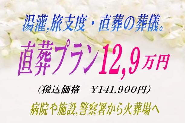 直葬湯灌プラン12.9万円