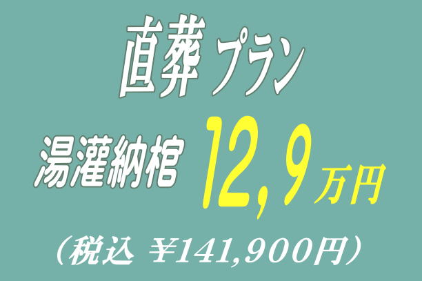 直葬プラン12.9万円