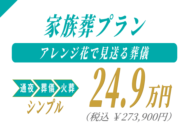 家族葬プラン24.9万円