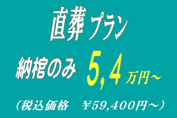 自宅葬プラン18.9万円