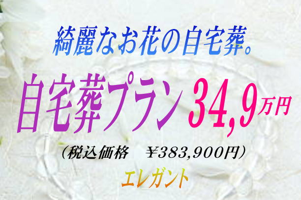 自宅葬プラン34.9万円