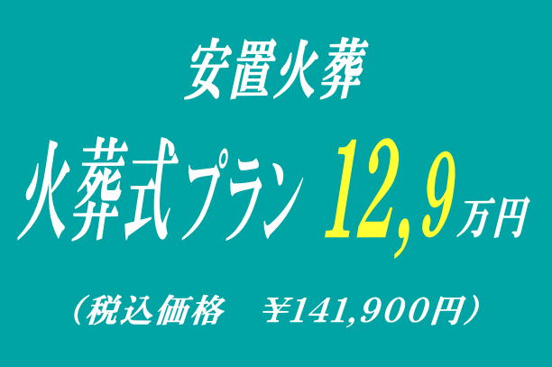 自宅葬プラン34.9万円