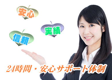 24時間安心のサポート充実