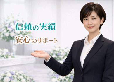 信頼の実績が安心のサポート体制