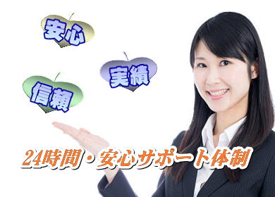 24時間安心のサポート充実