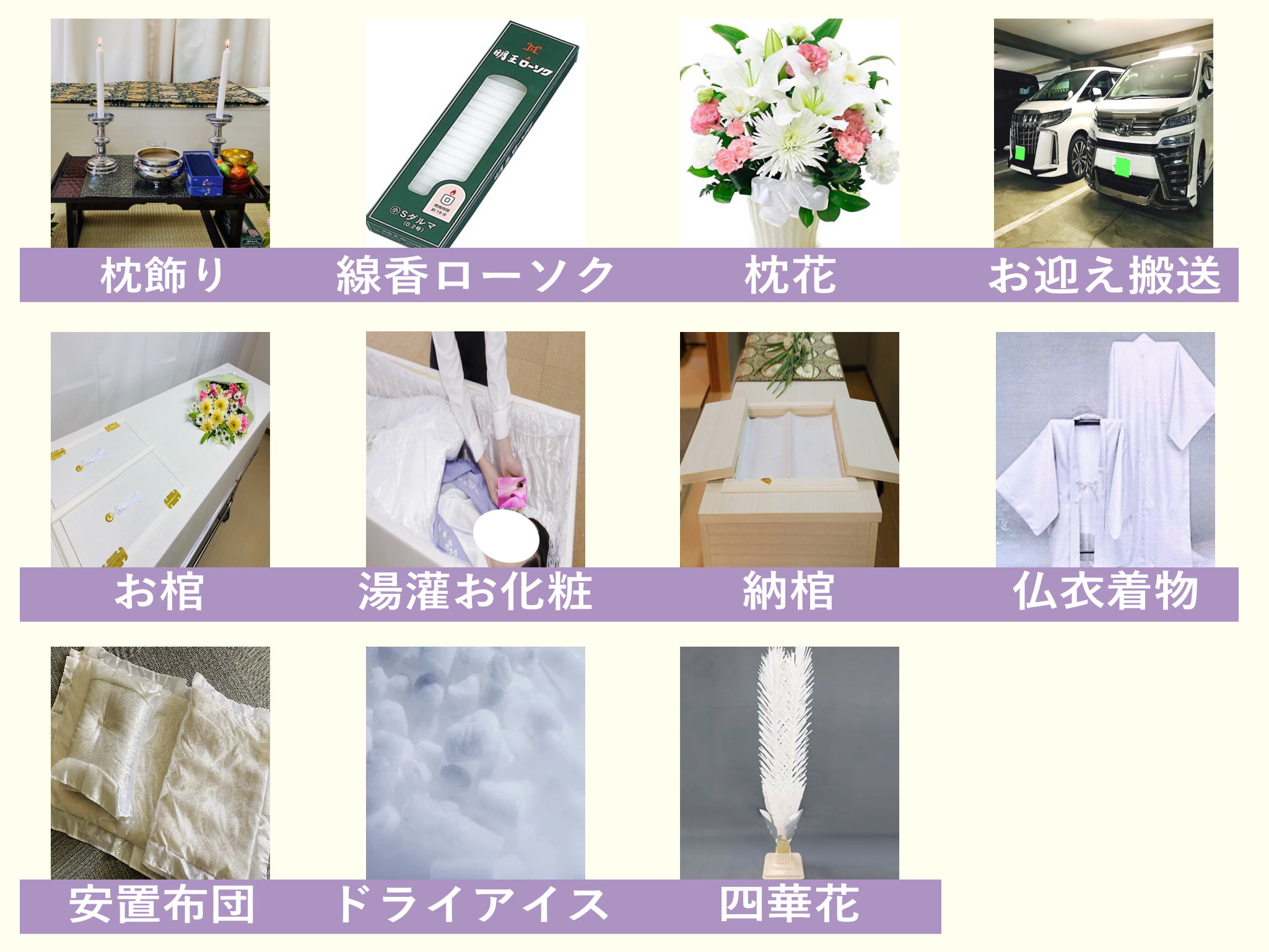 お迎え~安置