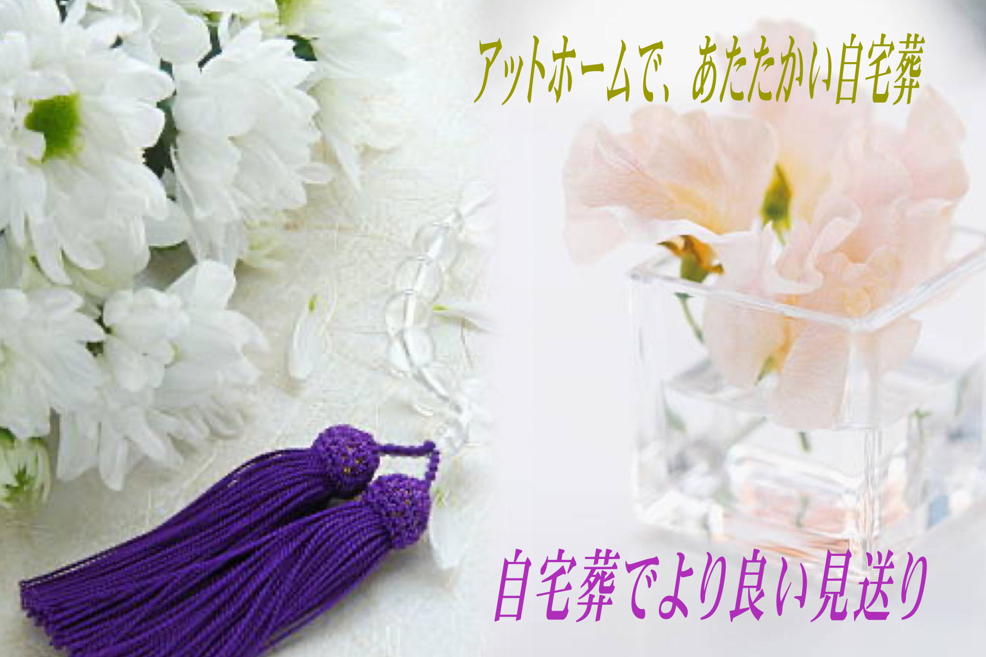 自宅葬,自宅葬儀