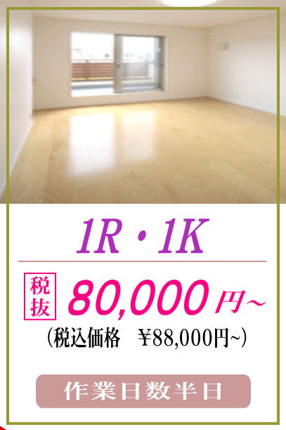 1R,1K,遺品整理料金