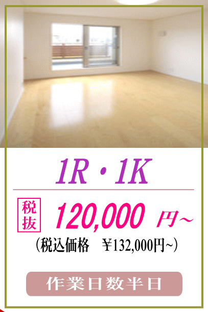 1R,1K,遺品整理料金