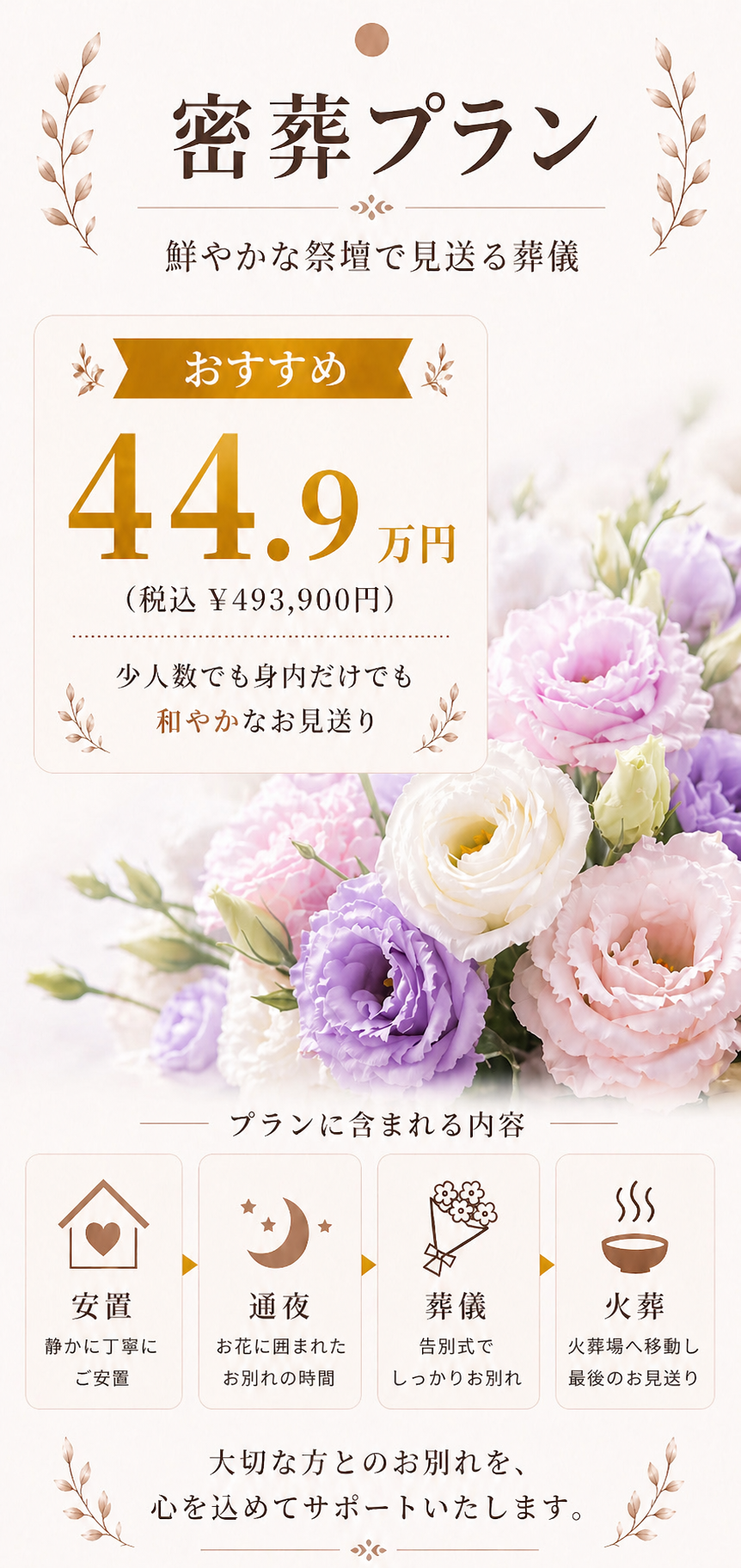 密葬プラン44.9万円