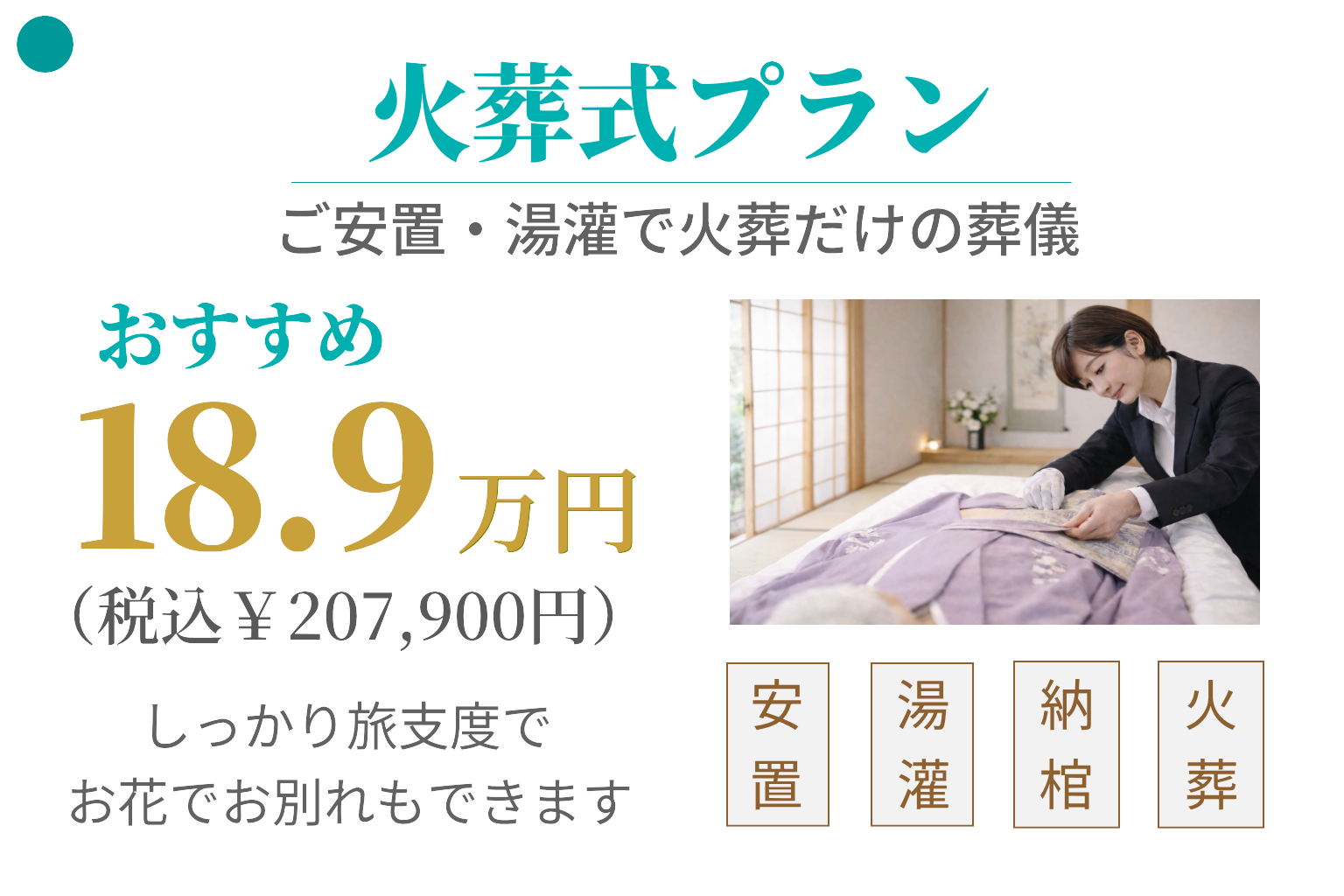 火葬式プラン18.9万円