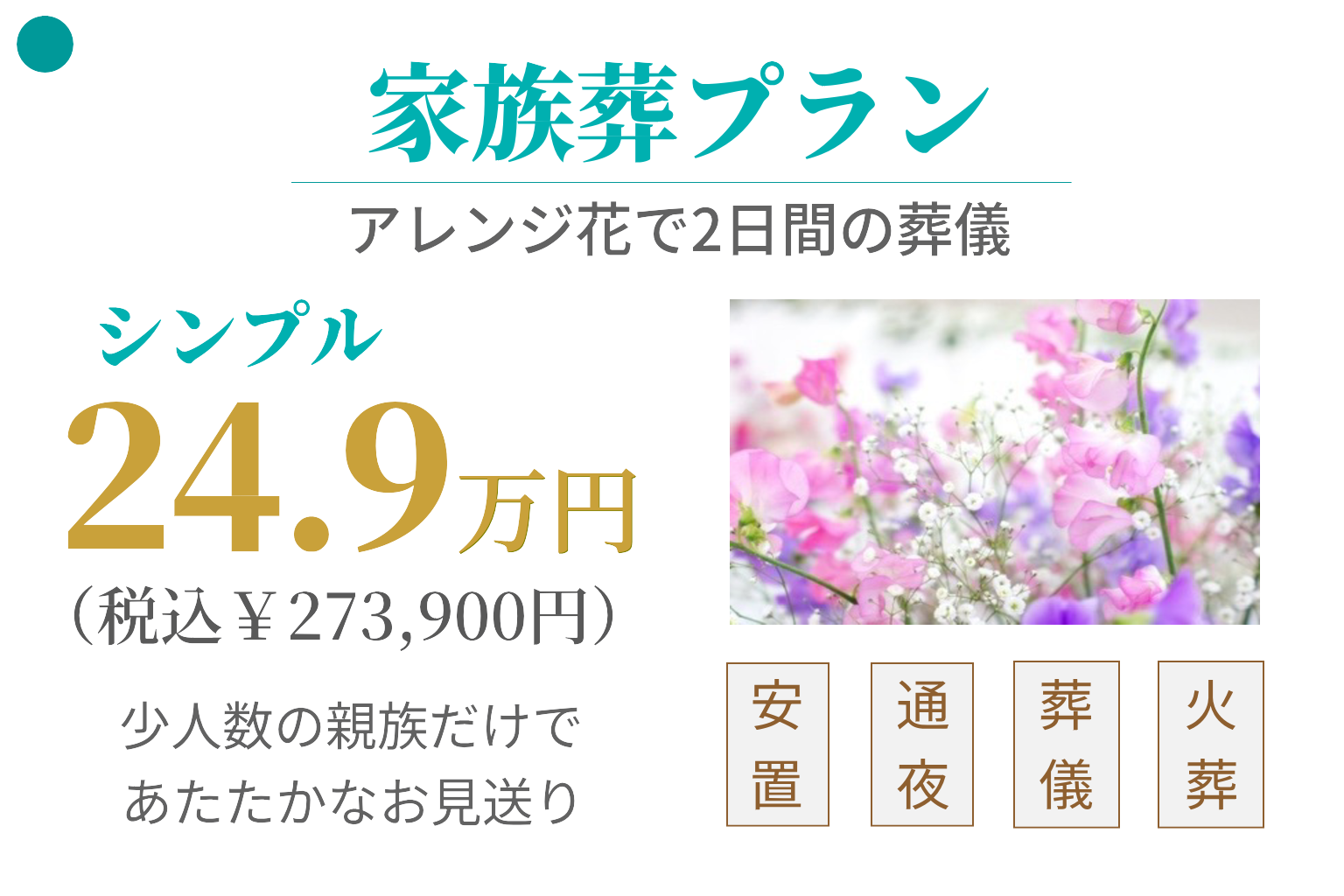 家族葬プラン24.9万円