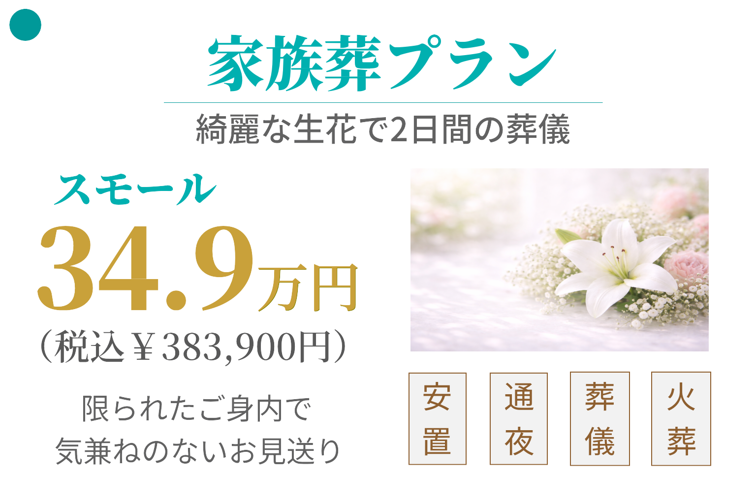 家族葬プラン34.9万円
