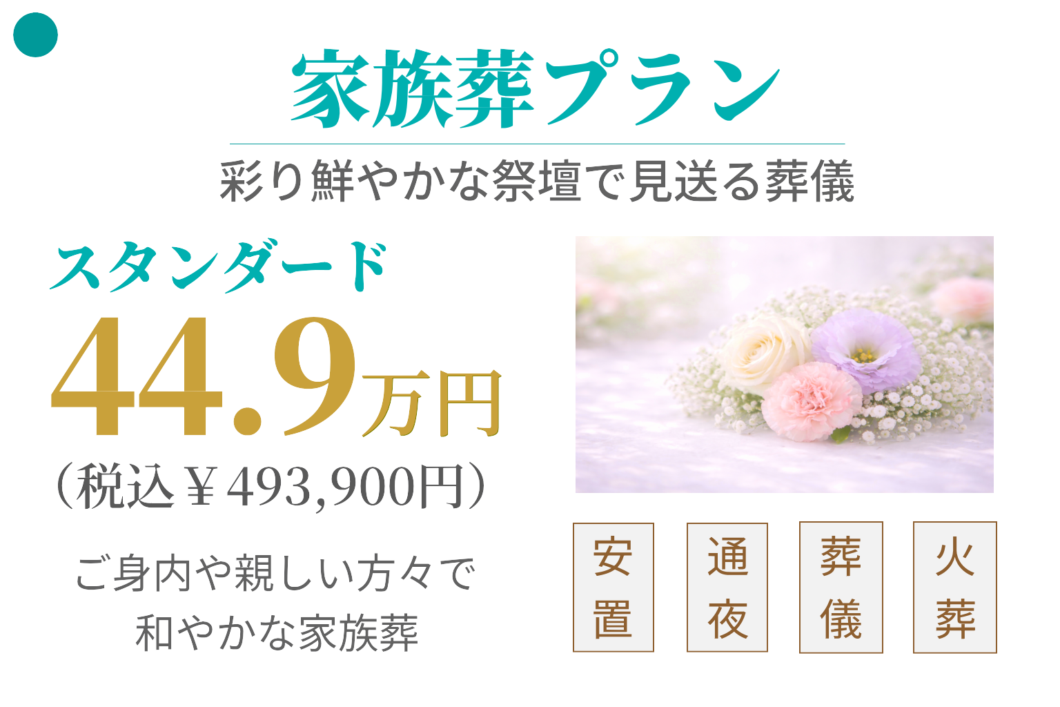 家族葬プラン44.9万円
