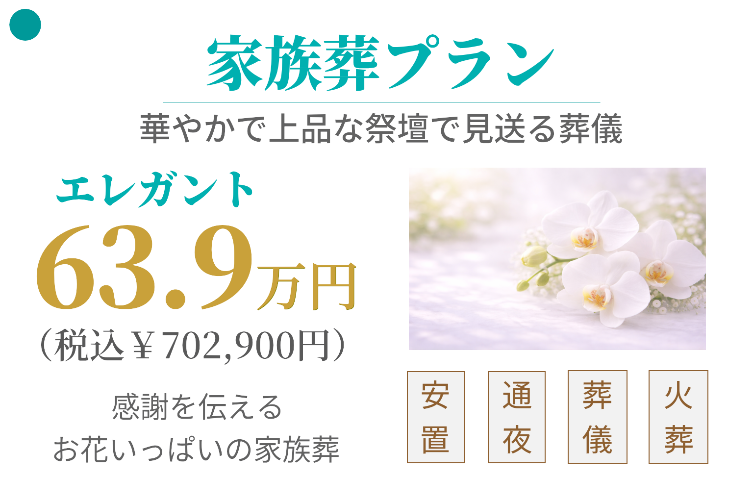 家族葬プラン63.9万円