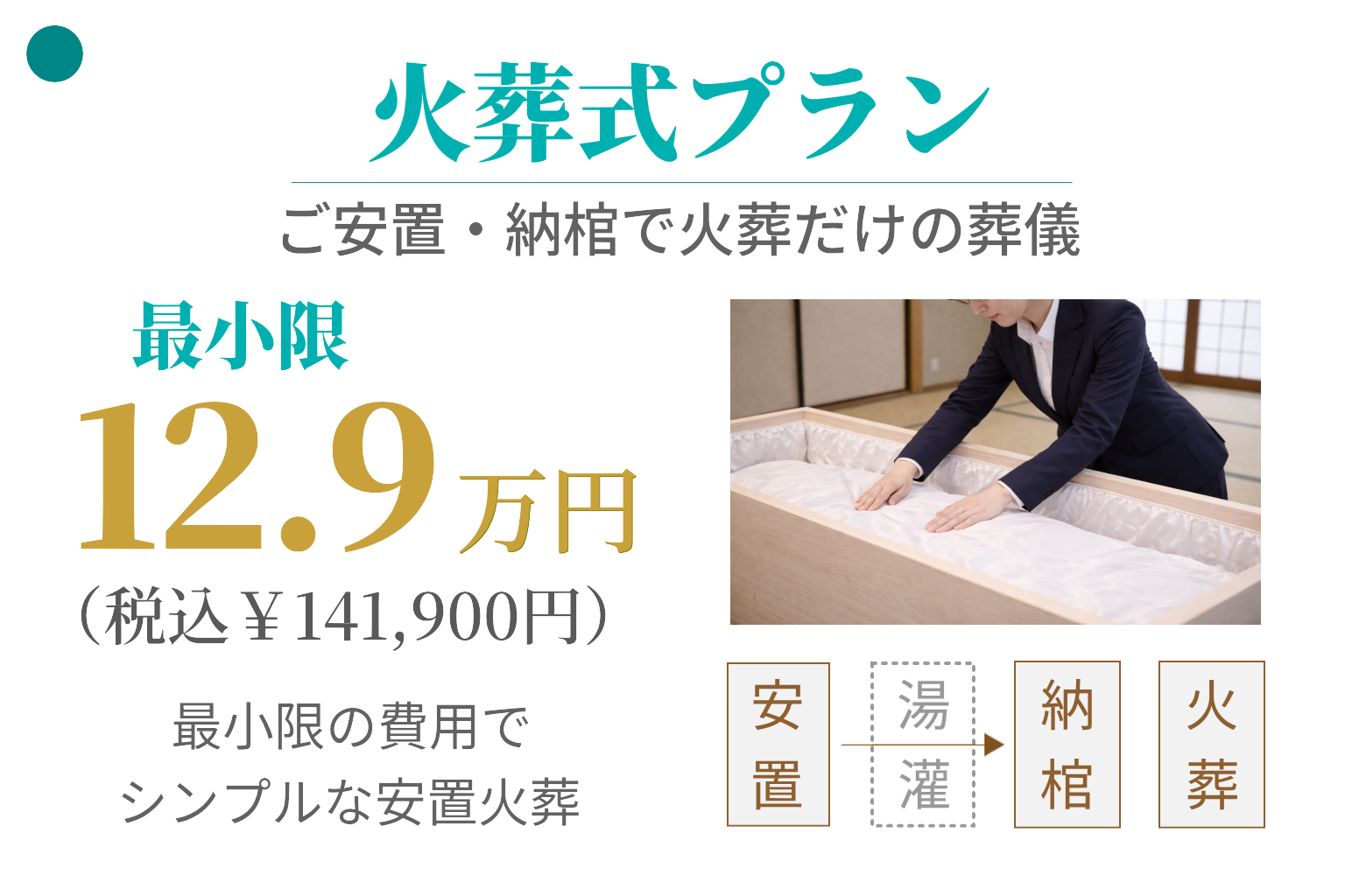 火葬式プラン12.9万円
