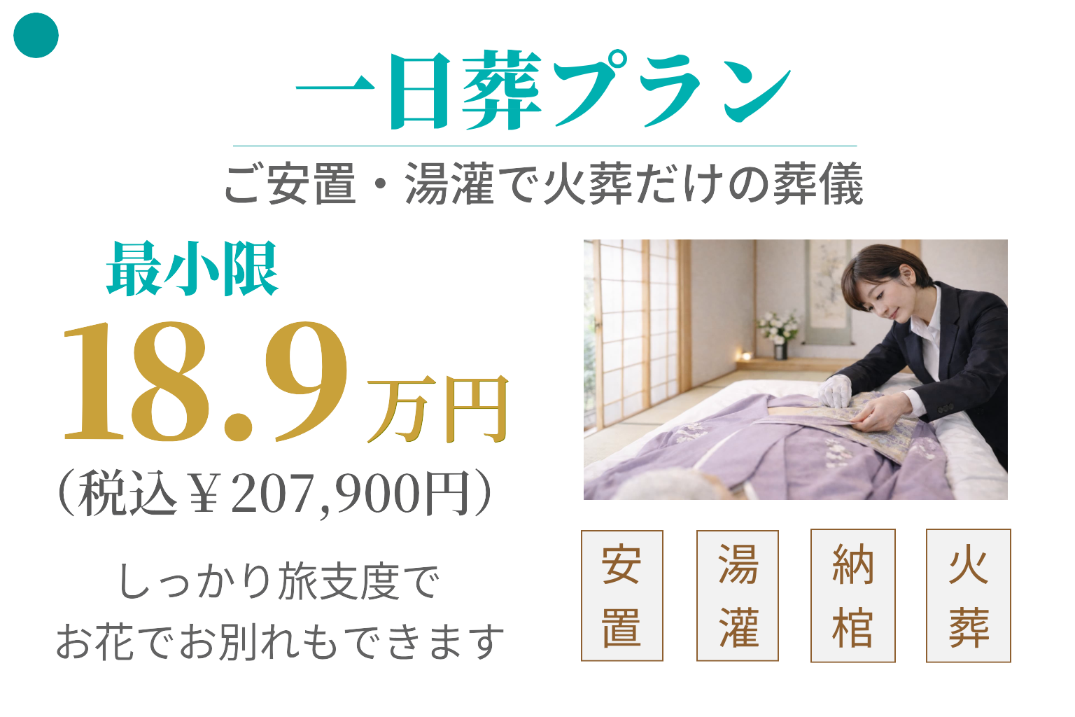 一日葬プラン18.9万円