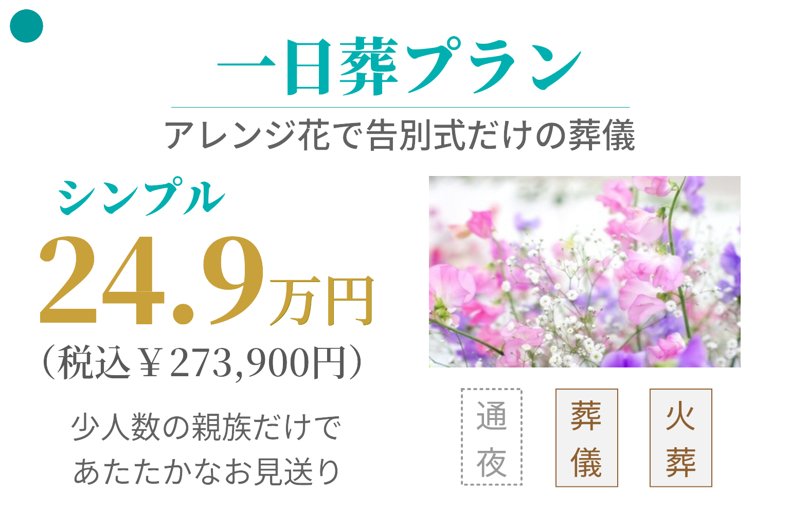 一日葬プラン24.9万円