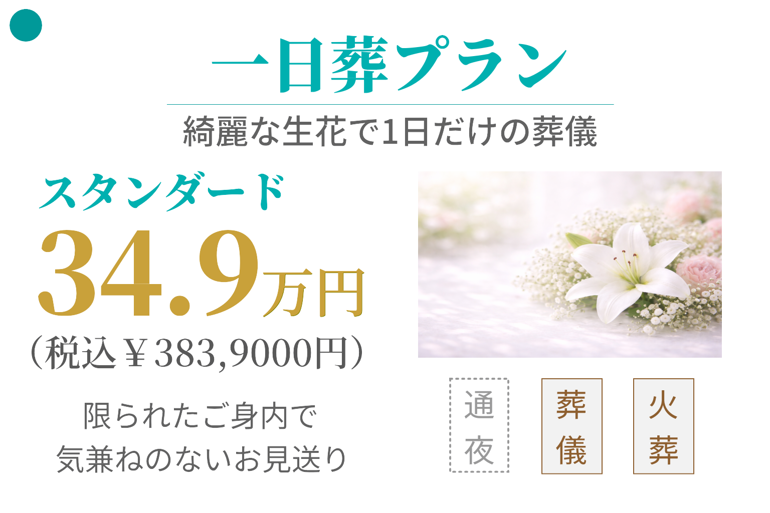 一日葬プラン34.9万円