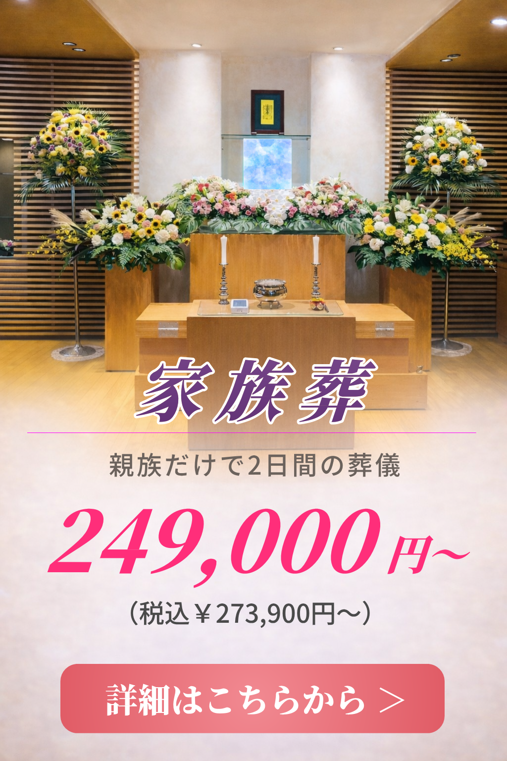 家族葬の費用や内容をご案内