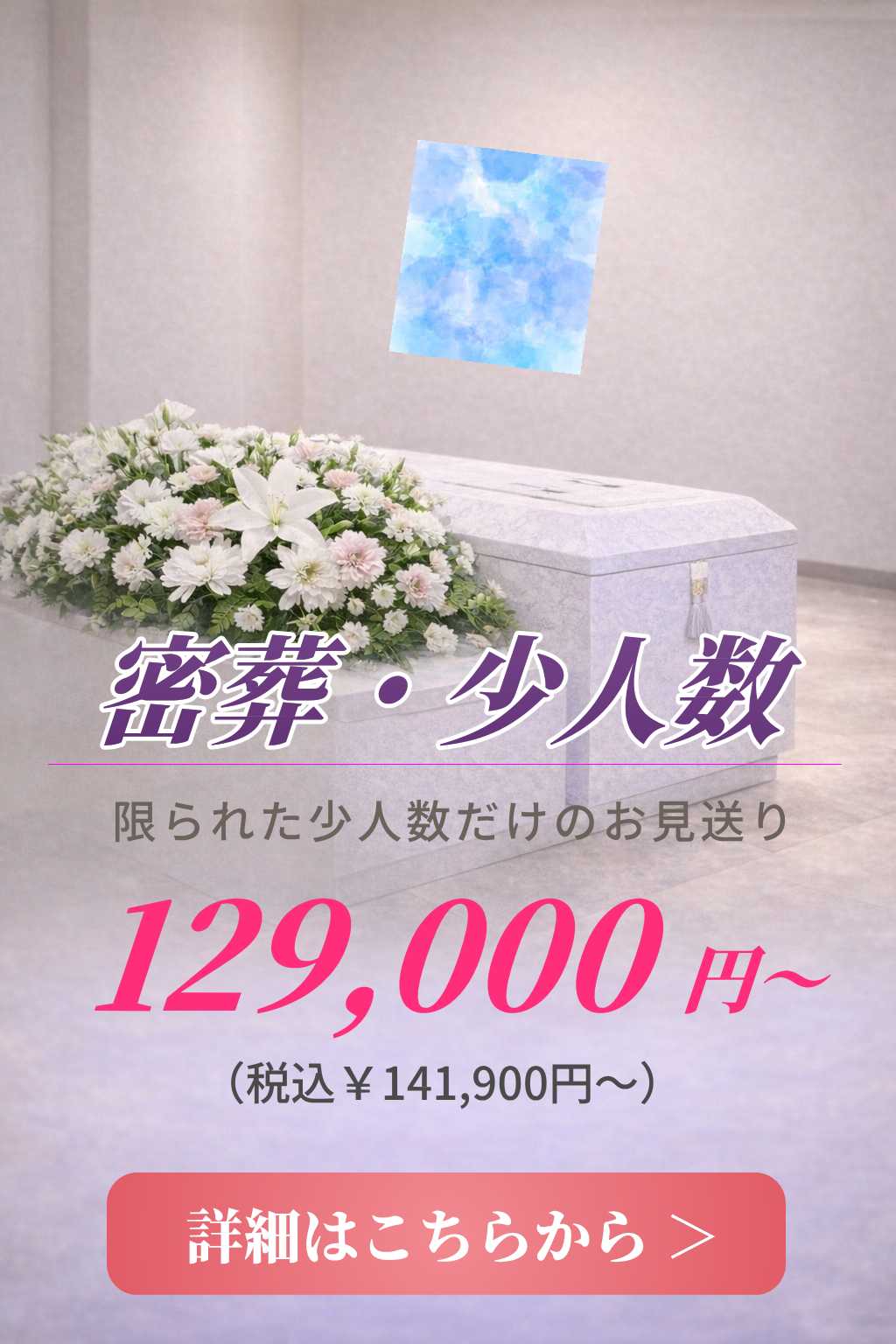 密葬の費用や内容をご案内