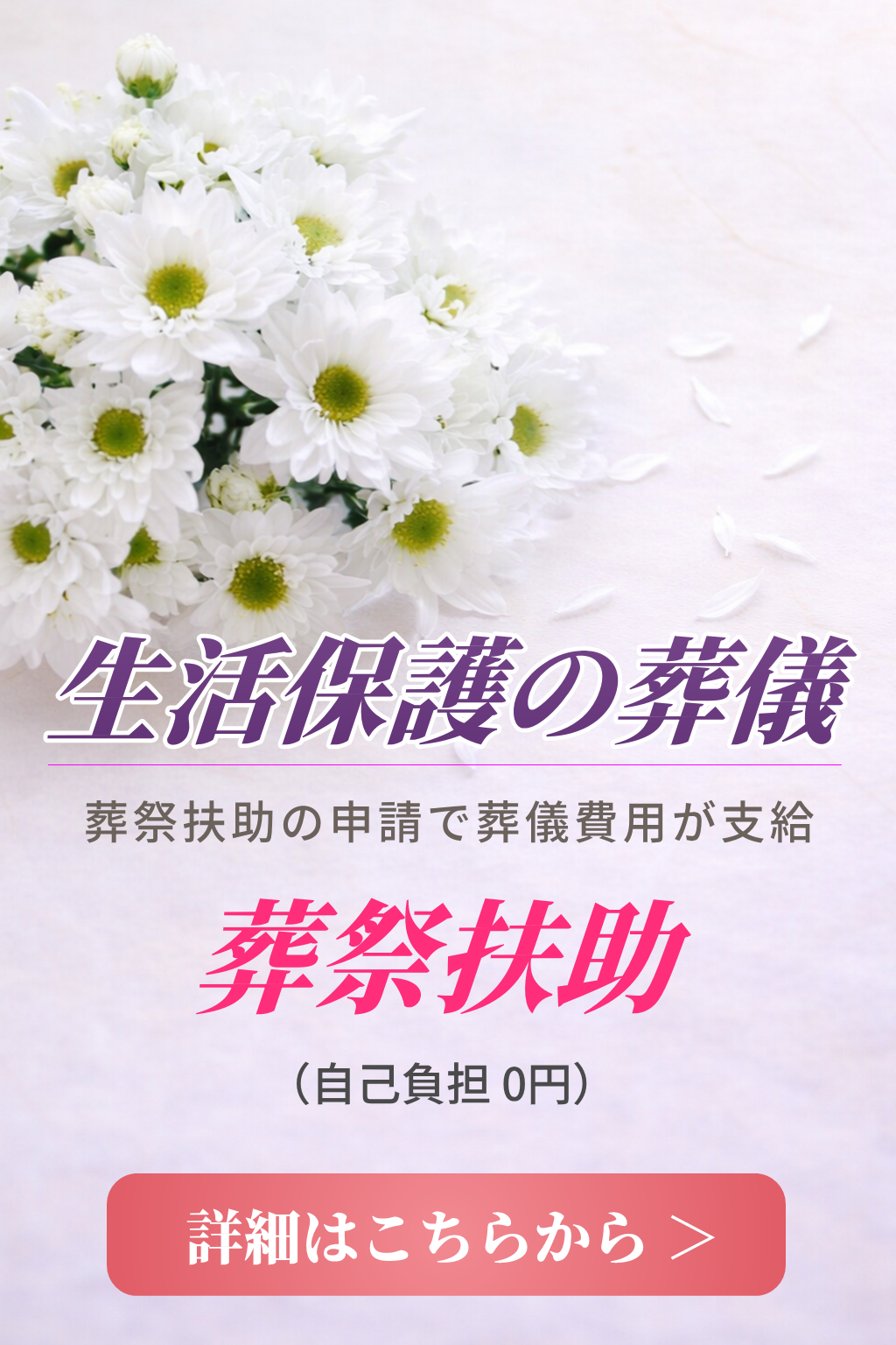 生活保護葬儀の詳しい内容をご案内致します。