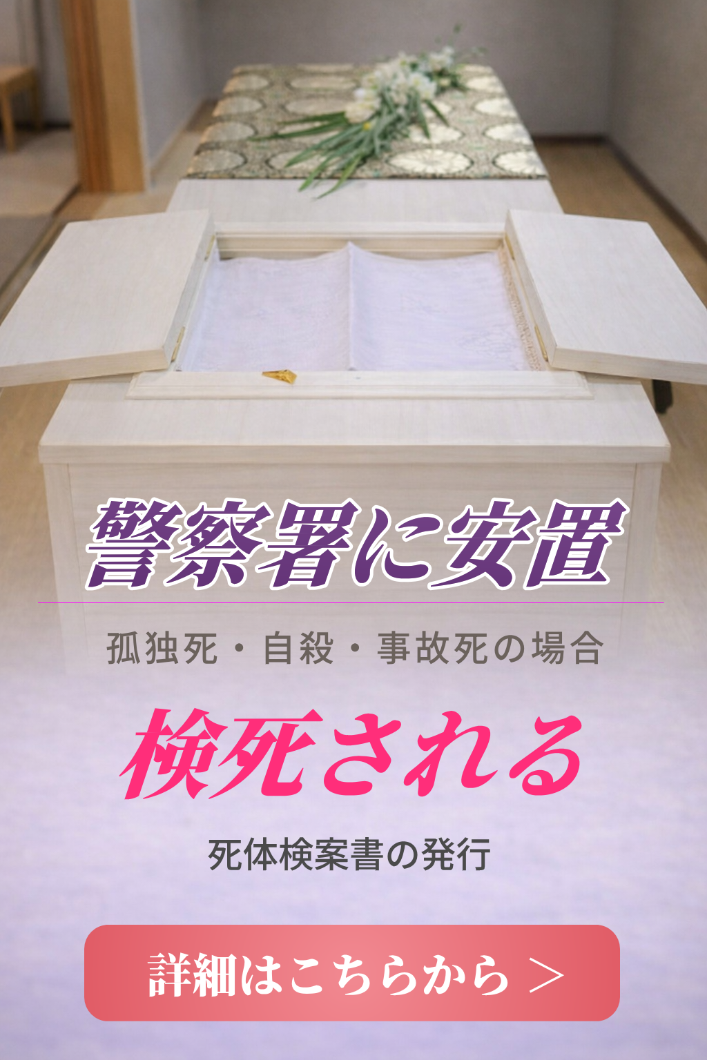 孤独死,葬儀の詳しい内容をご案内致します。