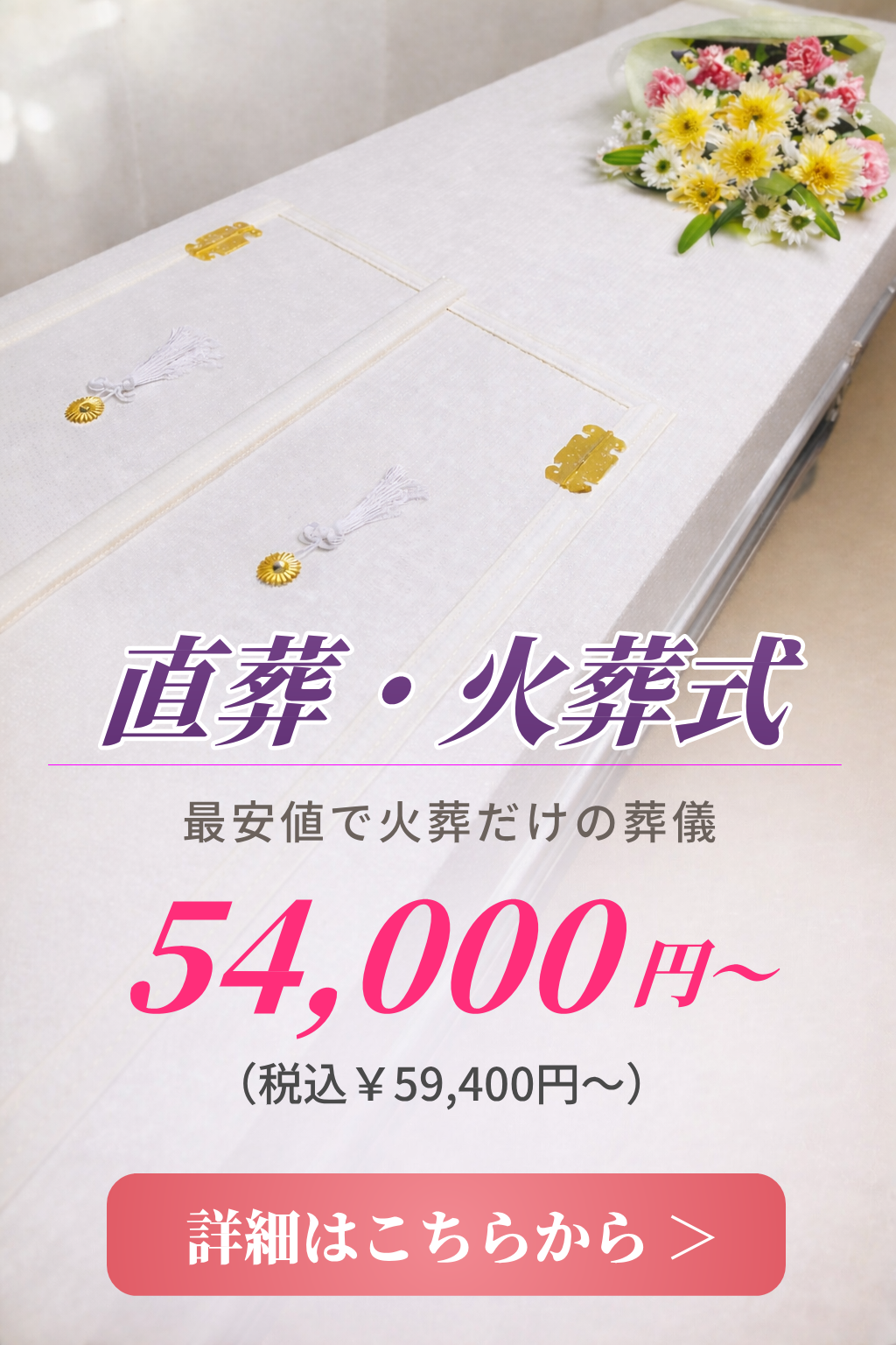 直葬・火葬式の費用や内容をご案内