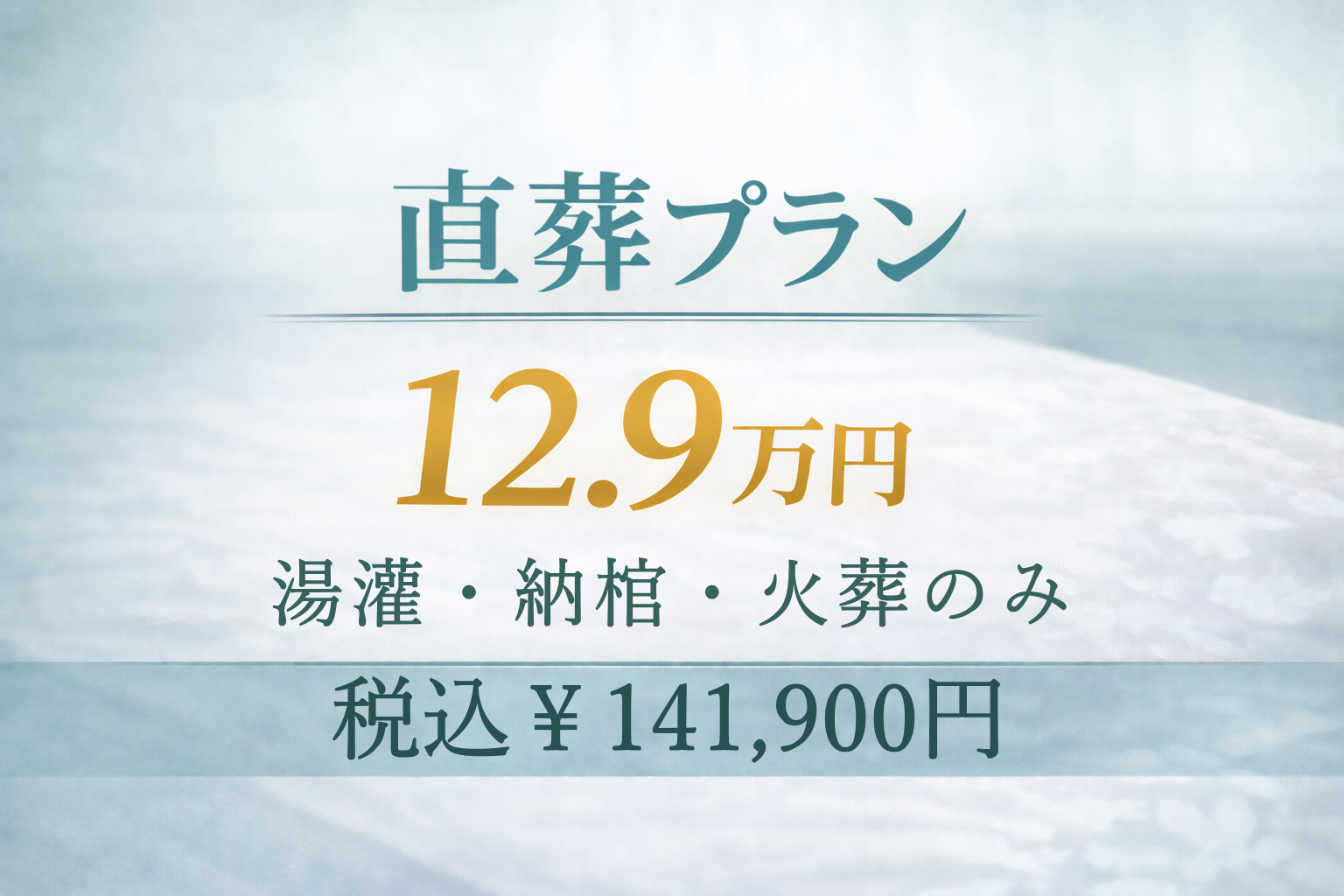 直葬プラン12.9万円