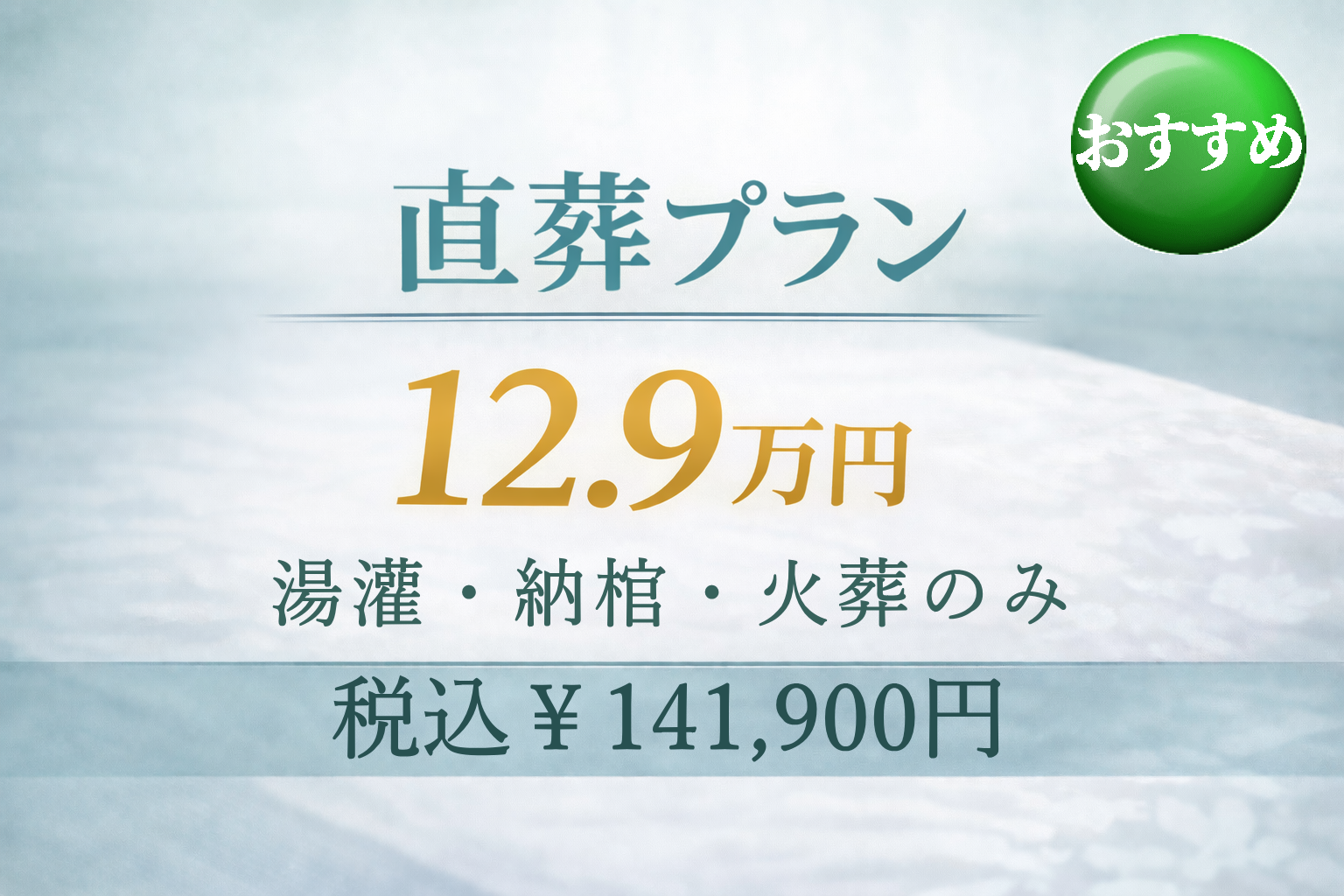 直葬プラン12.9万円