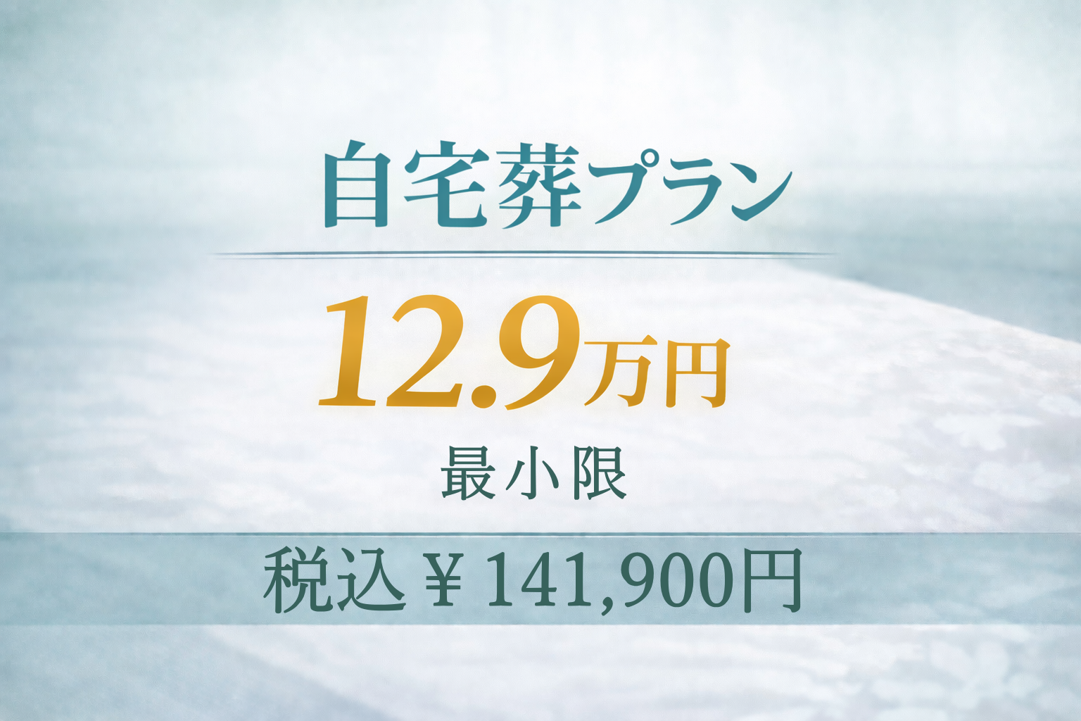 自宅葬プラン12.9万円