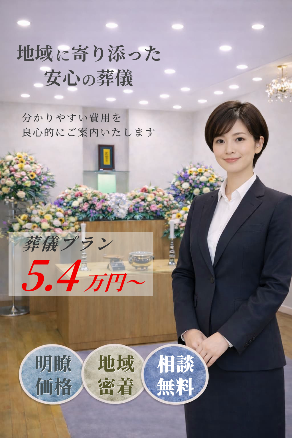 札幌市で葬儀社なら安い安心な葬儀,家族葬が行える札幌の良心的な葬儀屋